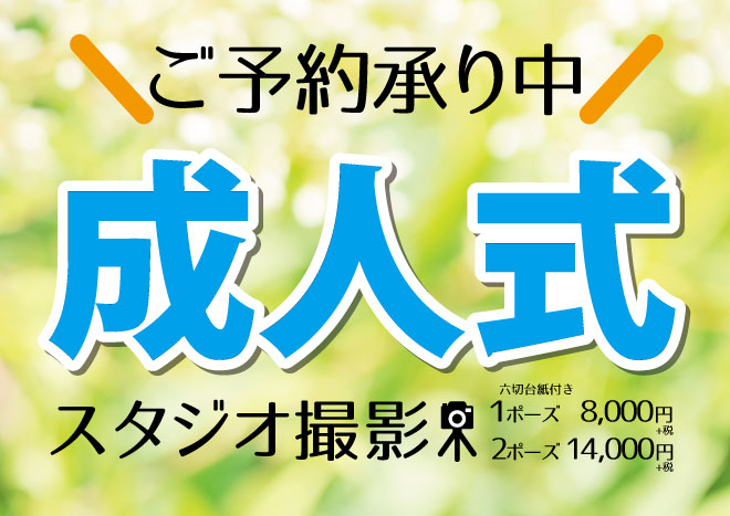 お知らせ 成人式ご予約承り中 News タカノ写真店 埼玉県越谷市の写真店
